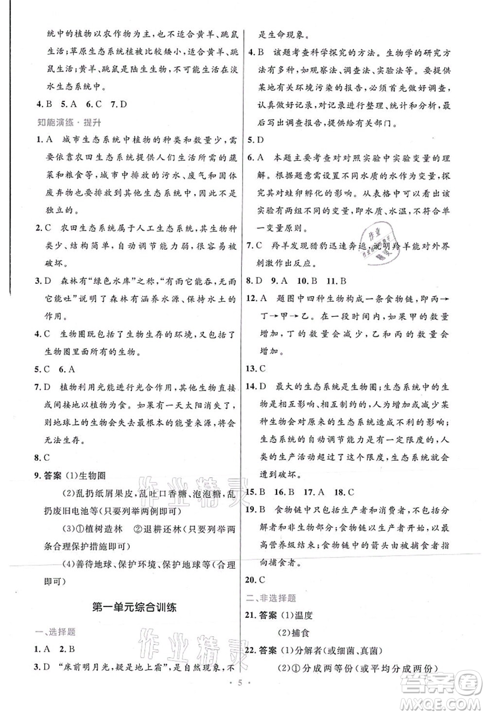 人民教育出版社2021初中同步測控優(yōu)化設(shè)計七年級生物上冊精編版答案