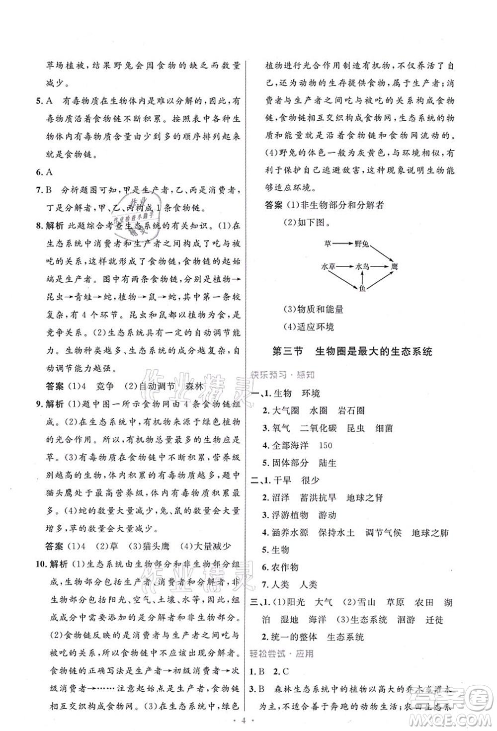 人民教育出版社2021初中同步測控優(yōu)化設(shè)計七年級生物上冊精編版答案