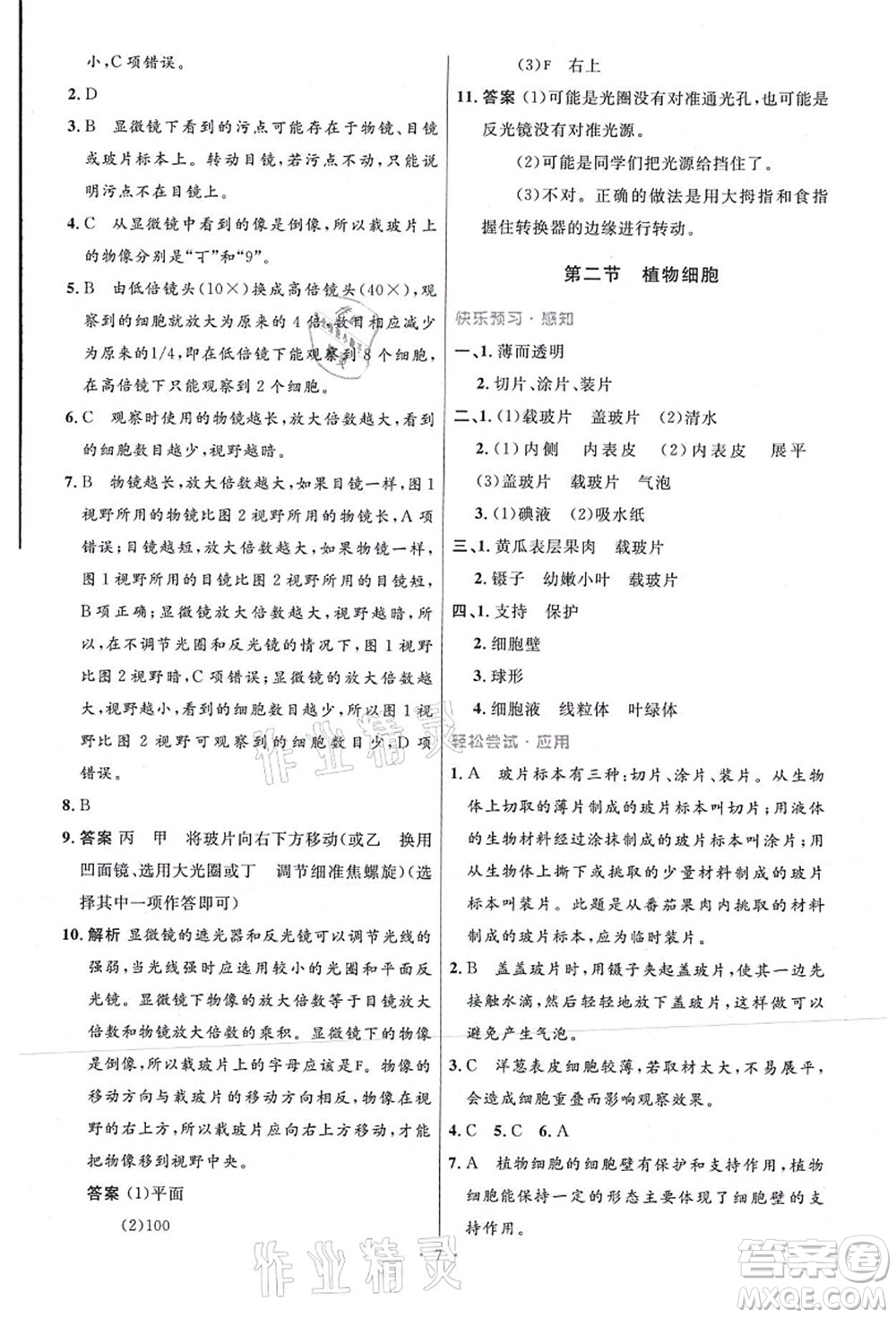 人民教育出版社2021初中同步測控優(yōu)化設(shè)計七年級生物上冊精編版答案