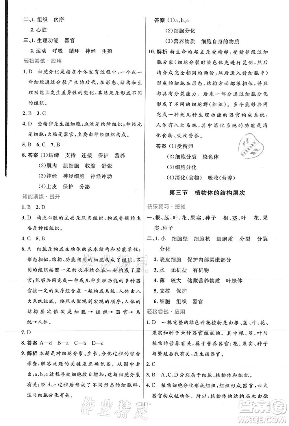 人民教育出版社2021初中同步測控優(yōu)化設(shè)計七年級生物上冊精編版答案