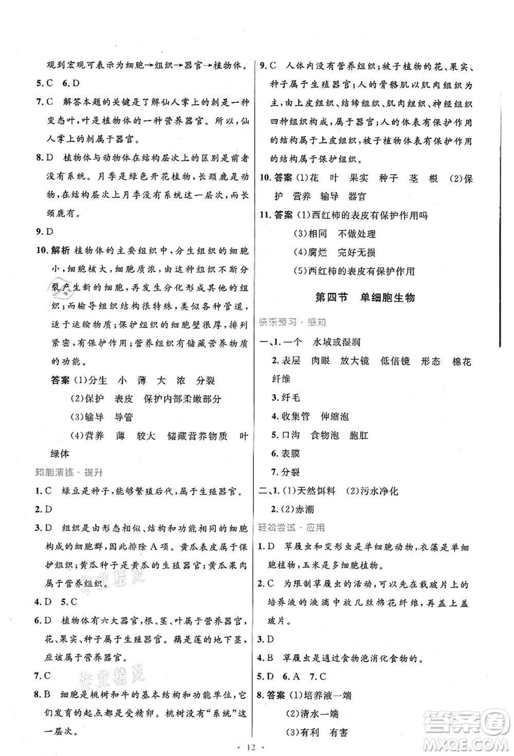 人民教育出版社2021初中同步測控優(yōu)化設(shè)計七年級生物上冊精編版答案