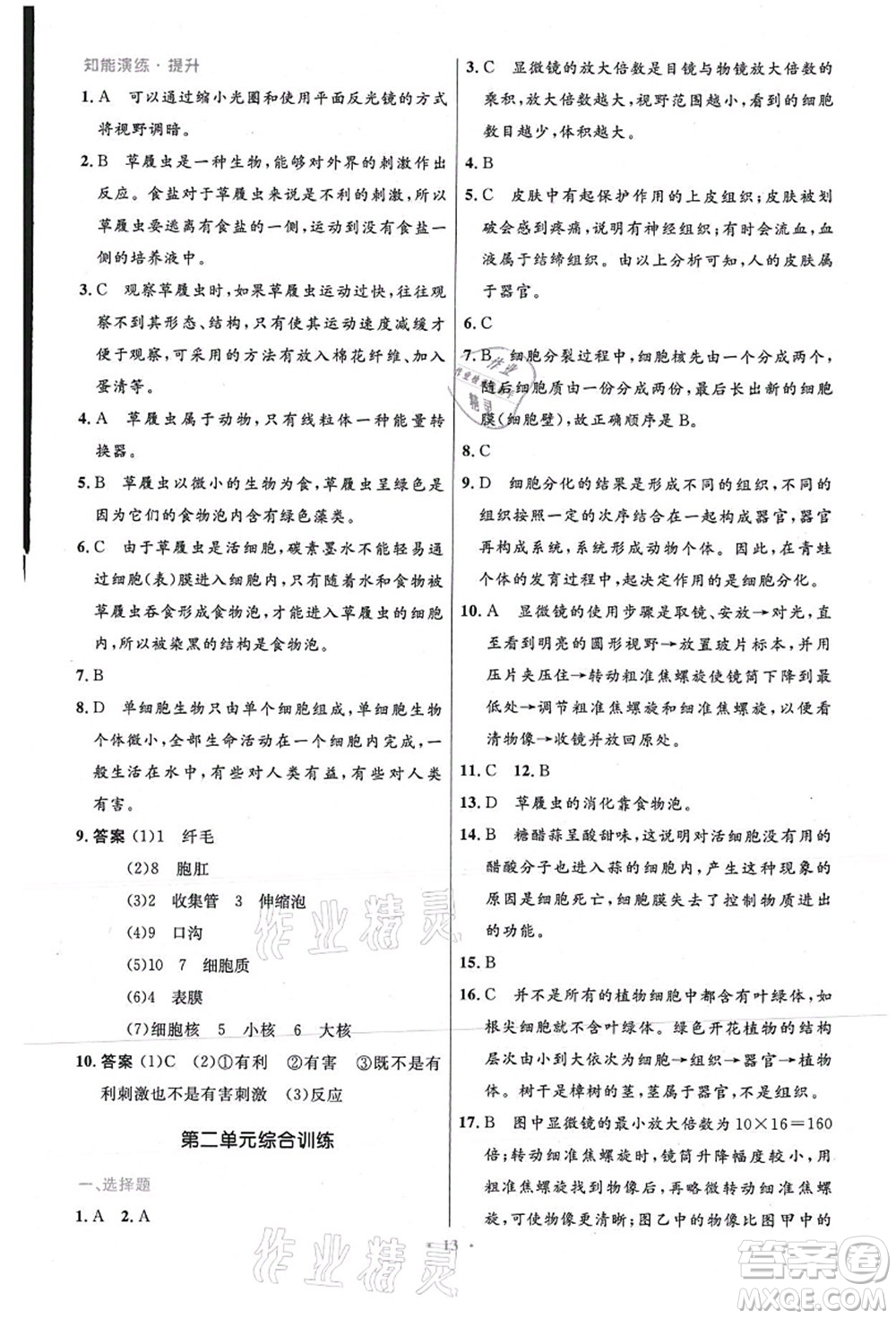 人民教育出版社2021初中同步測控優(yōu)化設(shè)計七年級生物上冊精編版答案