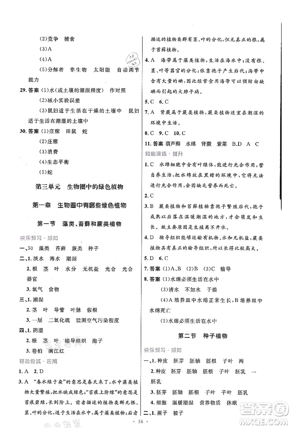 人民教育出版社2021初中同步測控優(yōu)化設(shè)計七年級生物上冊精編版答案