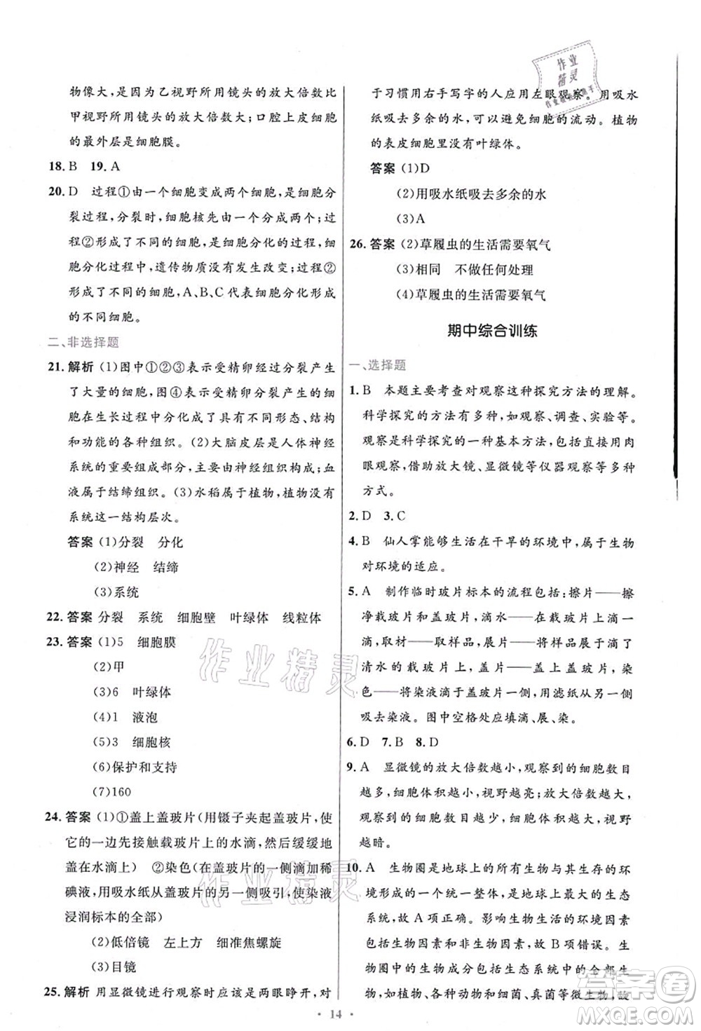 人民教育出版社2021初中同步測控優(yōu)化設(shè)計七年級生物上冊精編版答案