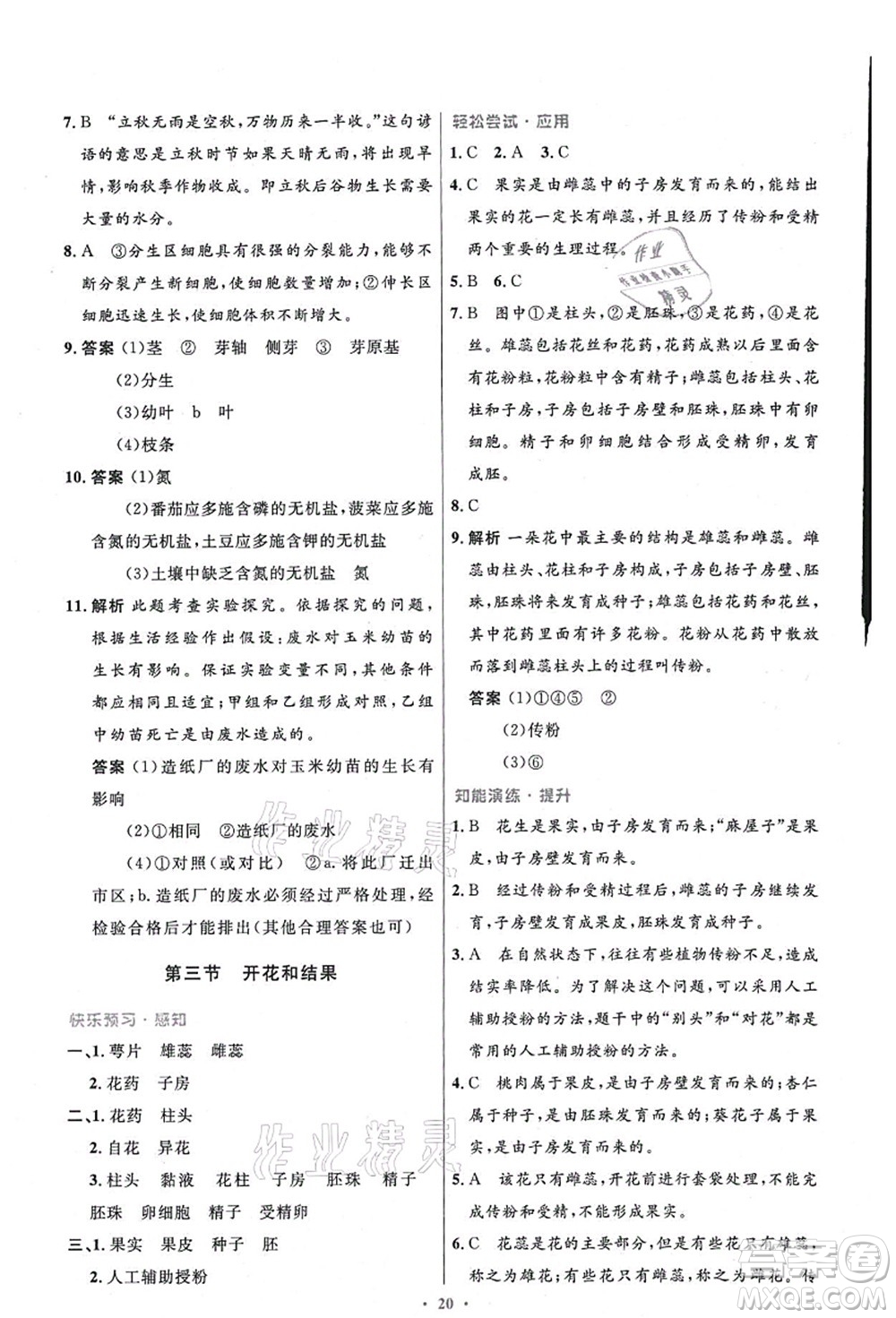 人民教育出版社2021初中同步測控優(yōu)化設(shè)計七年級生物上冊精編版答案