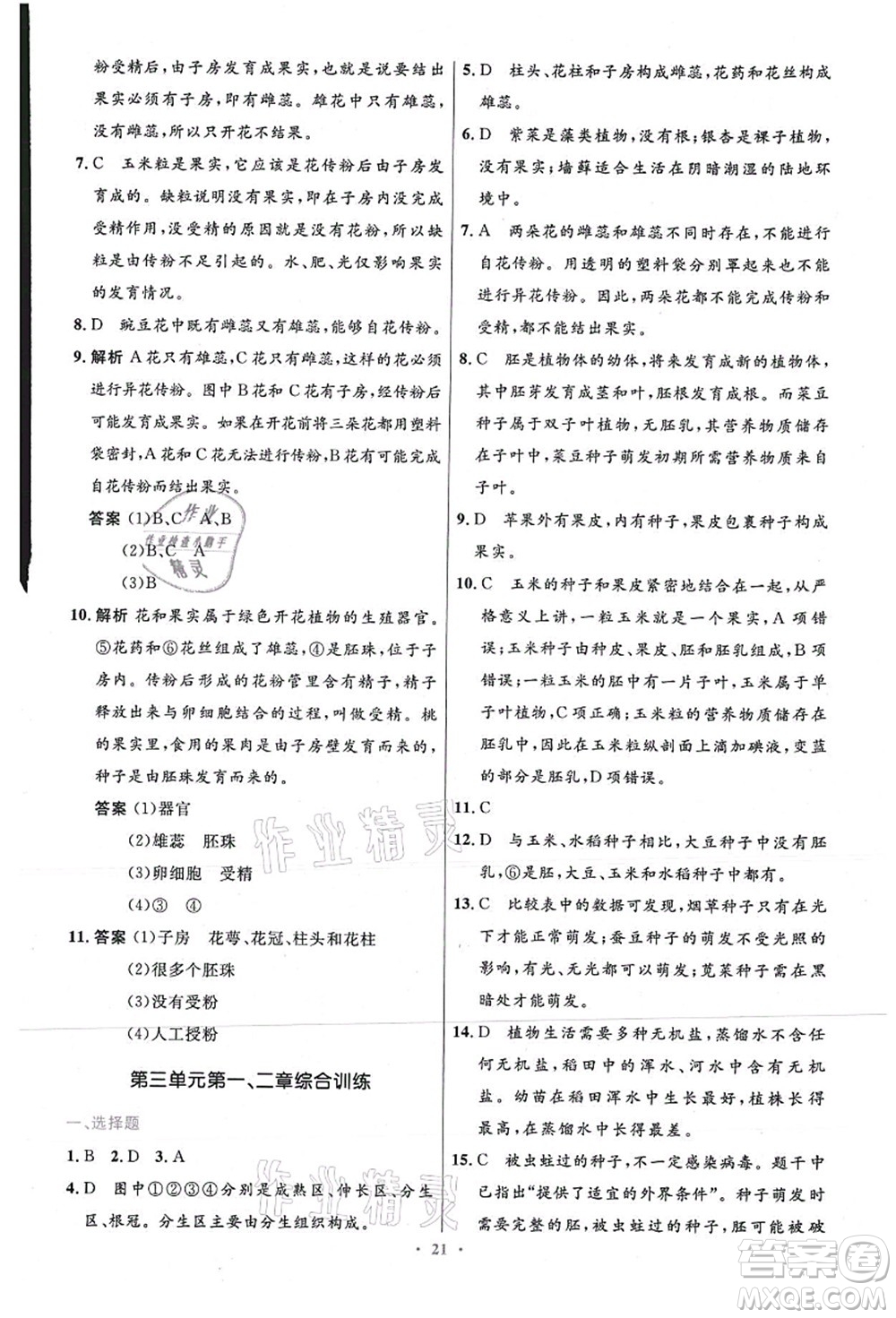 人民教育出版社2021初中同步測控優(yōu)化設(shè)計七年級生物上冊精編版答案