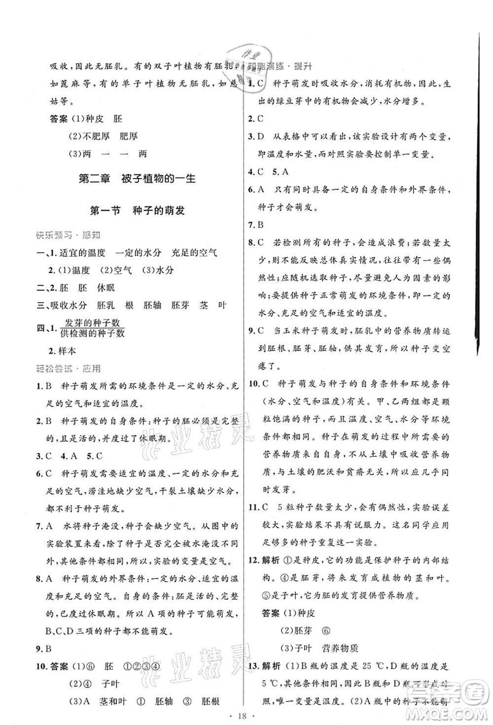 人民教育出版社2021初中同步測控優(yōu)化設(shè)計七年級生物上冊精編版答案