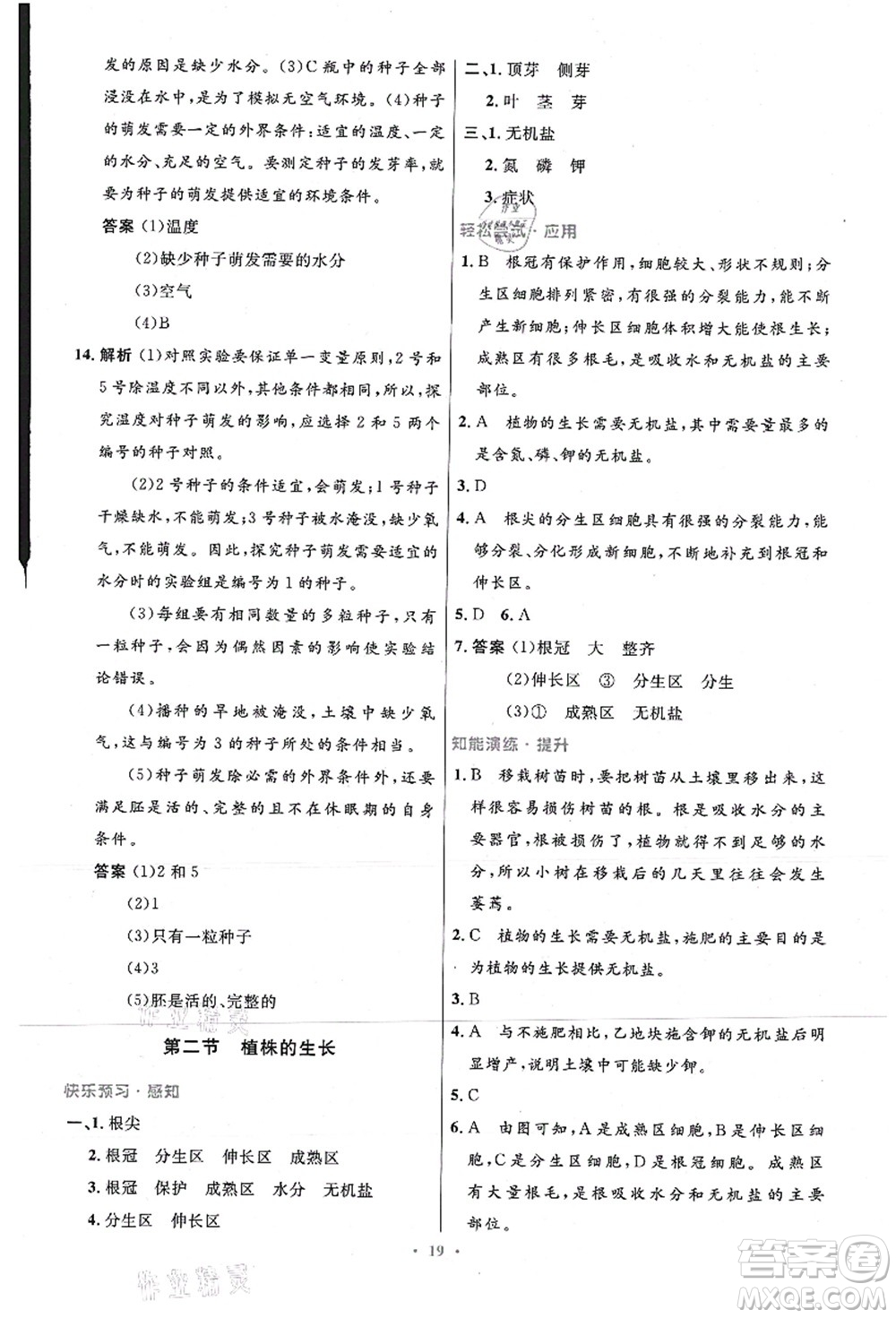 人民教育出版社2021初中同步測控優(yōu)化設(shè)計七年級生物上冊精編版答案