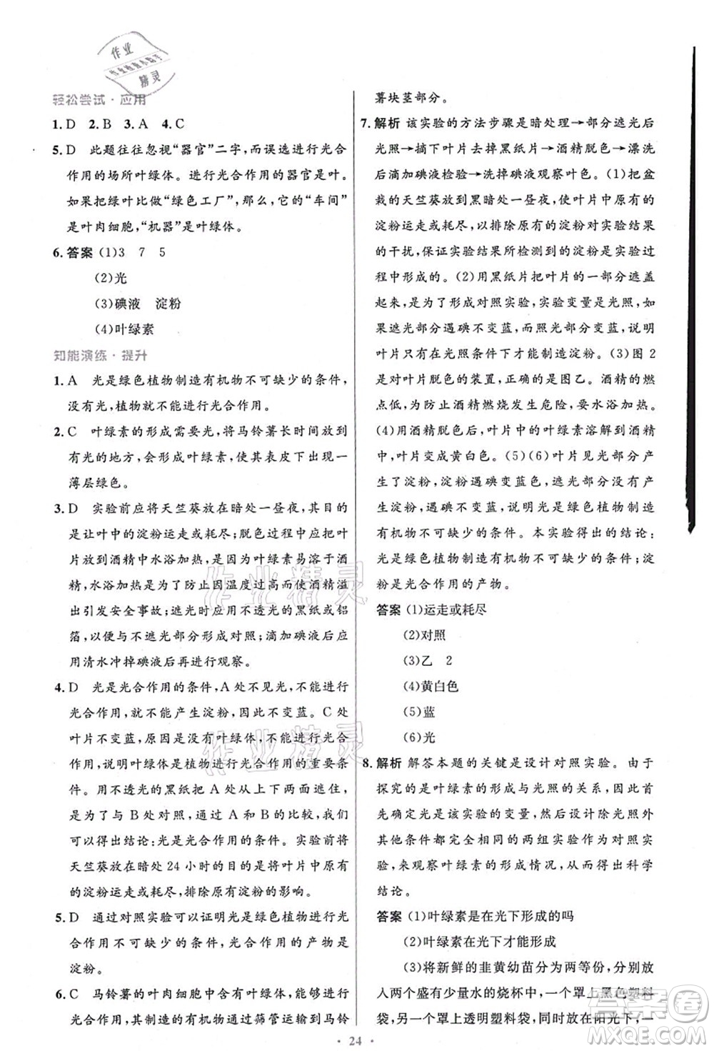 人民教育出版社2021初中同步測控優(yōu)化設(shè)計七年級生物上冊精編版答案