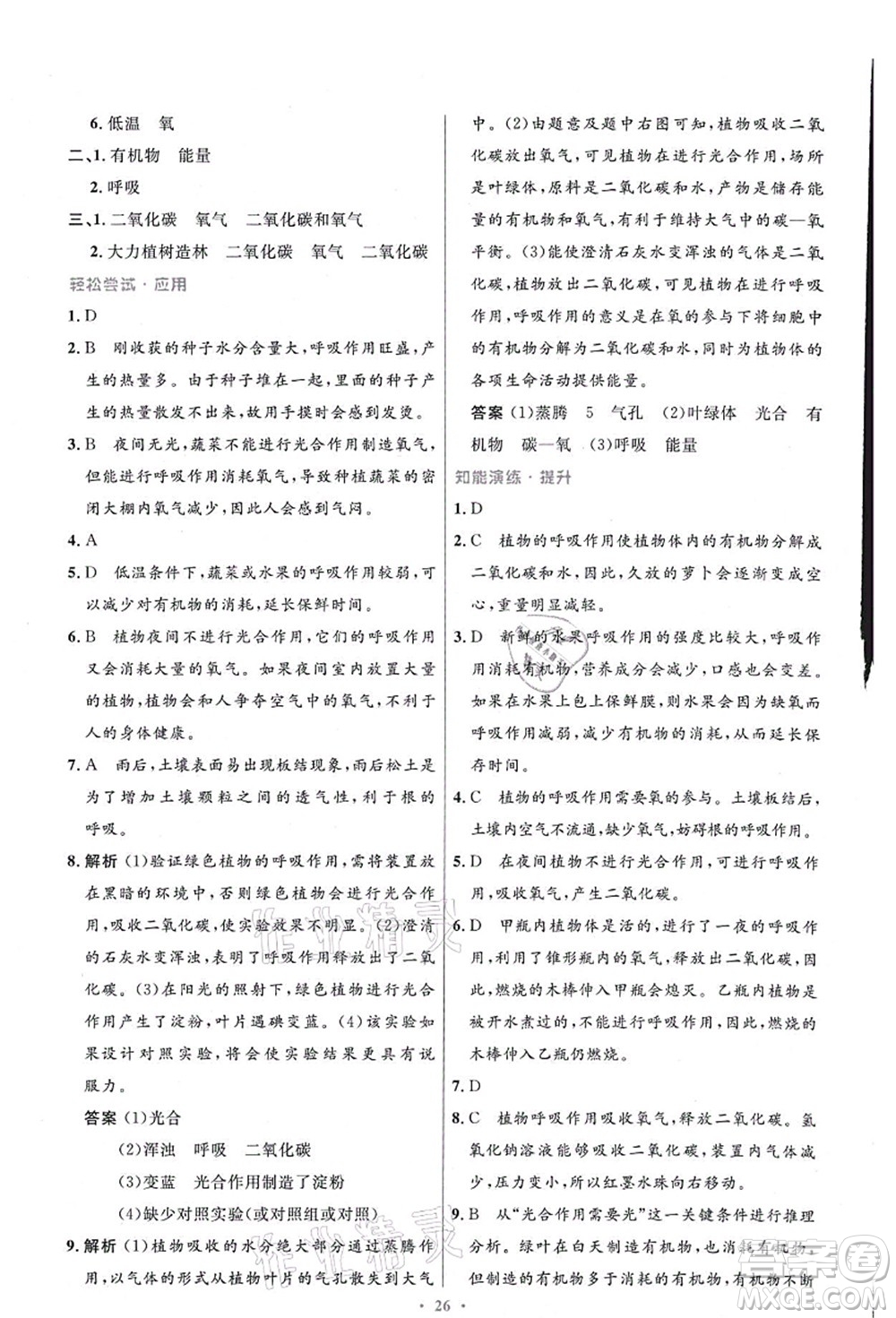 人民教育出版社2021初中同步測控優(yōu)化設(shè)計七年級生物上冊精編版答案