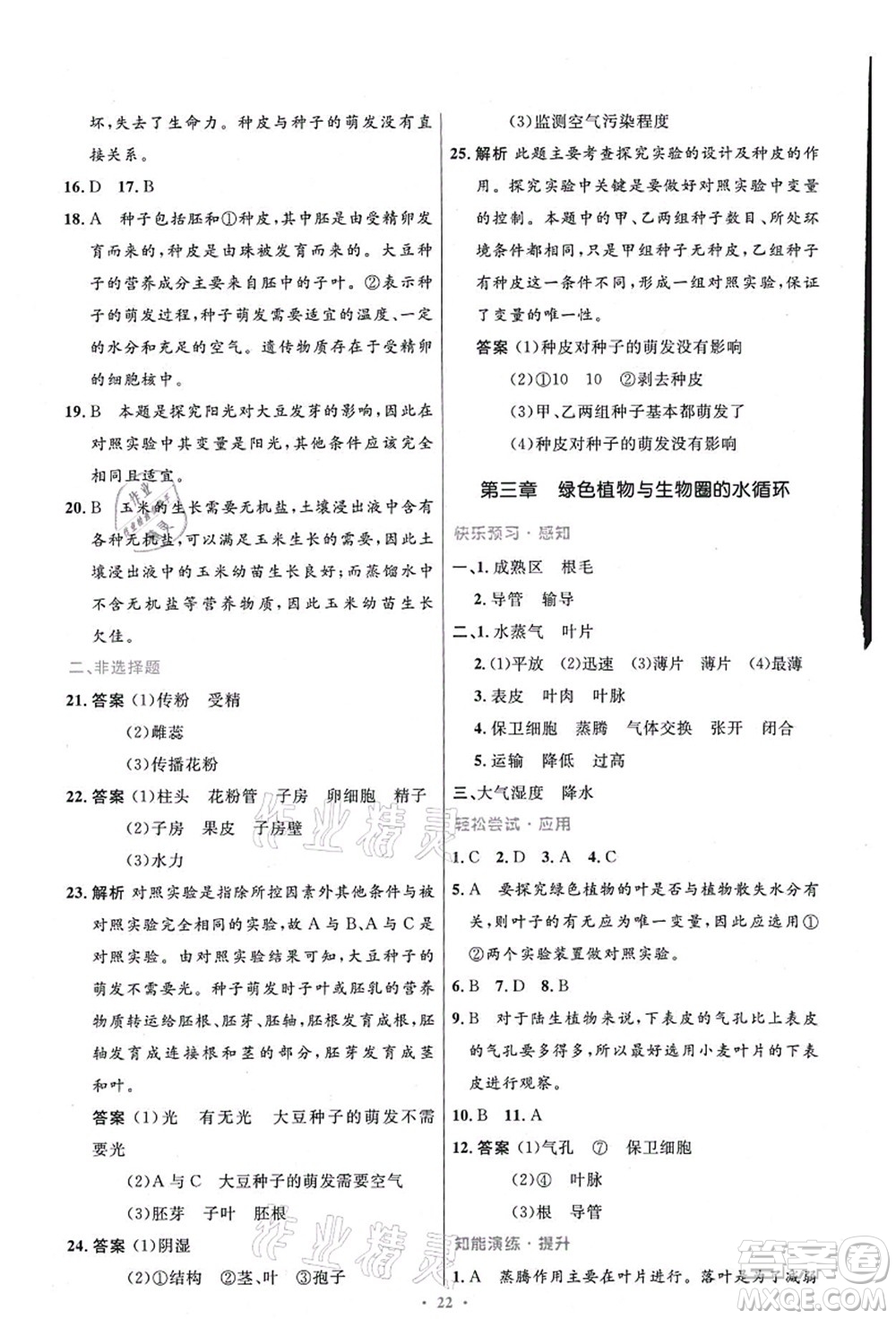 人民教育出版社2021初中同步測控優(yōu)化設(shè)計七年級生物上冊精編版答案