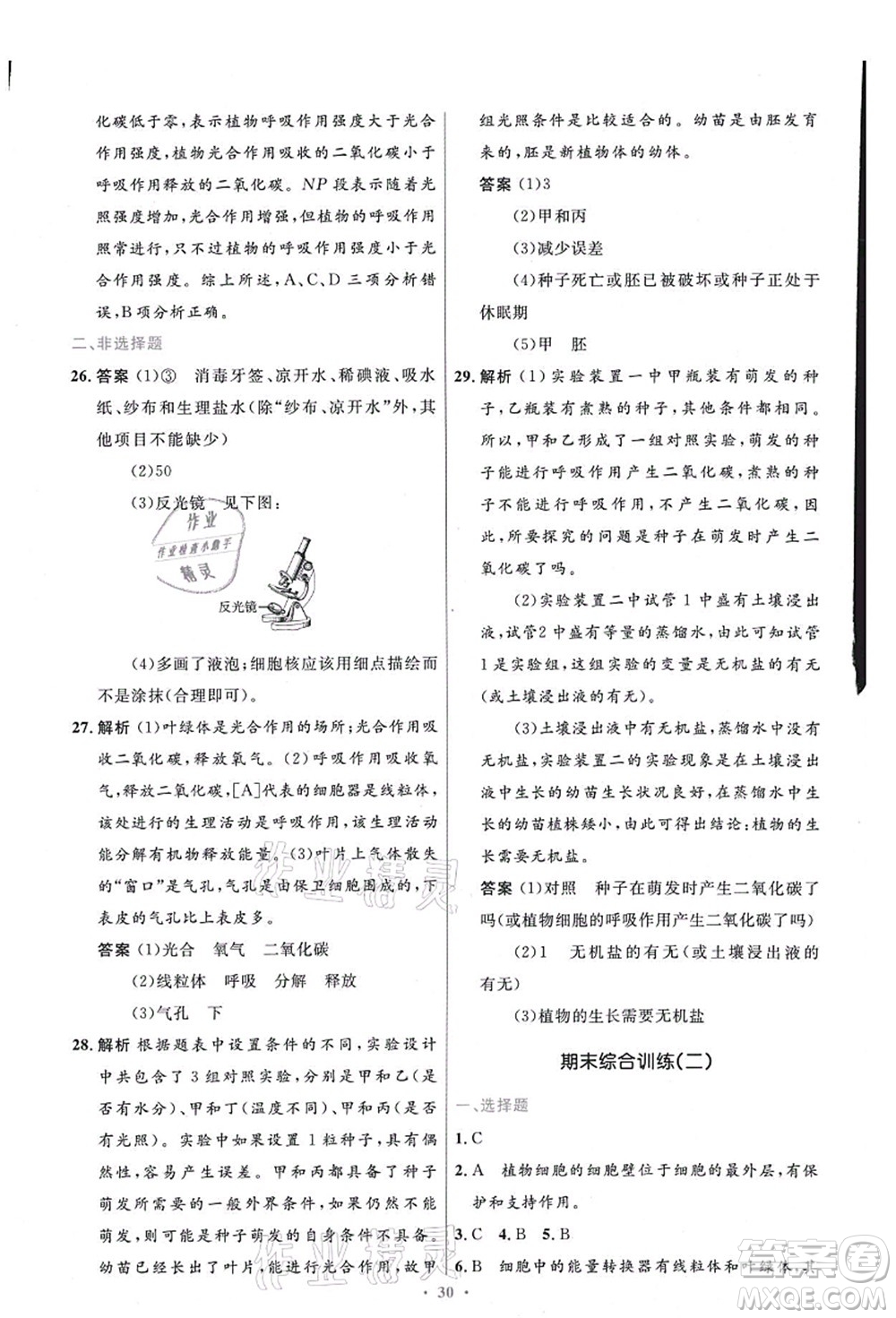 人民教育出版社2021初中同步測控優(yōu)化設(shè)計七年級生物上冊精編版答案