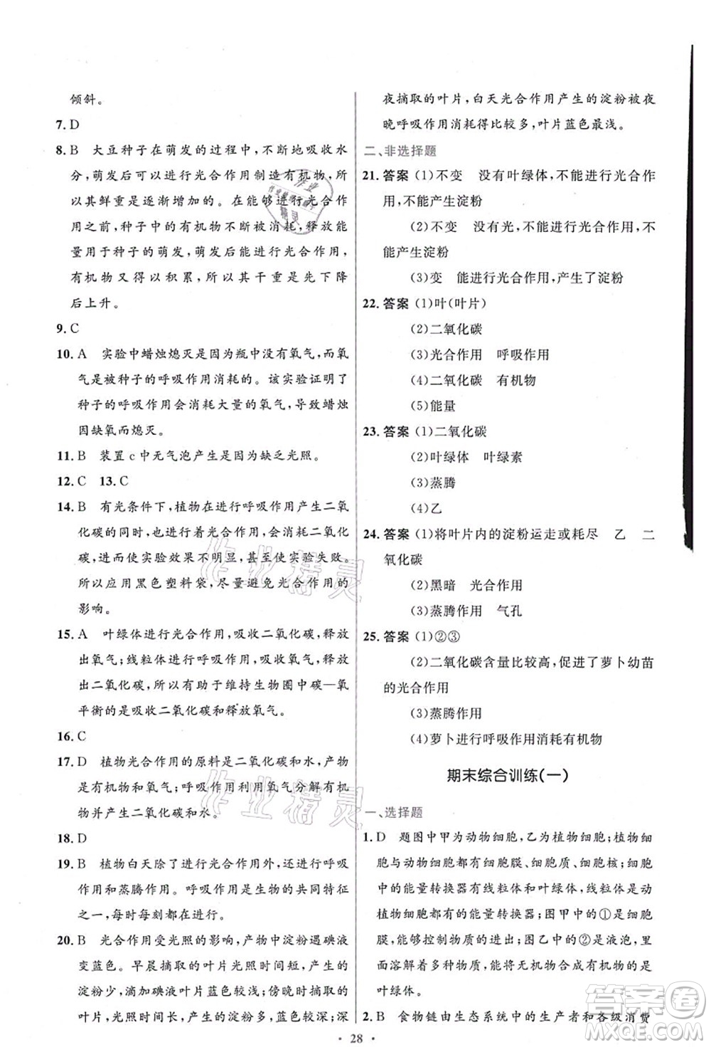 人民教育出版社2021初中同步測控優(yōu)化設(shè)計七年級生物上冊精編版答案