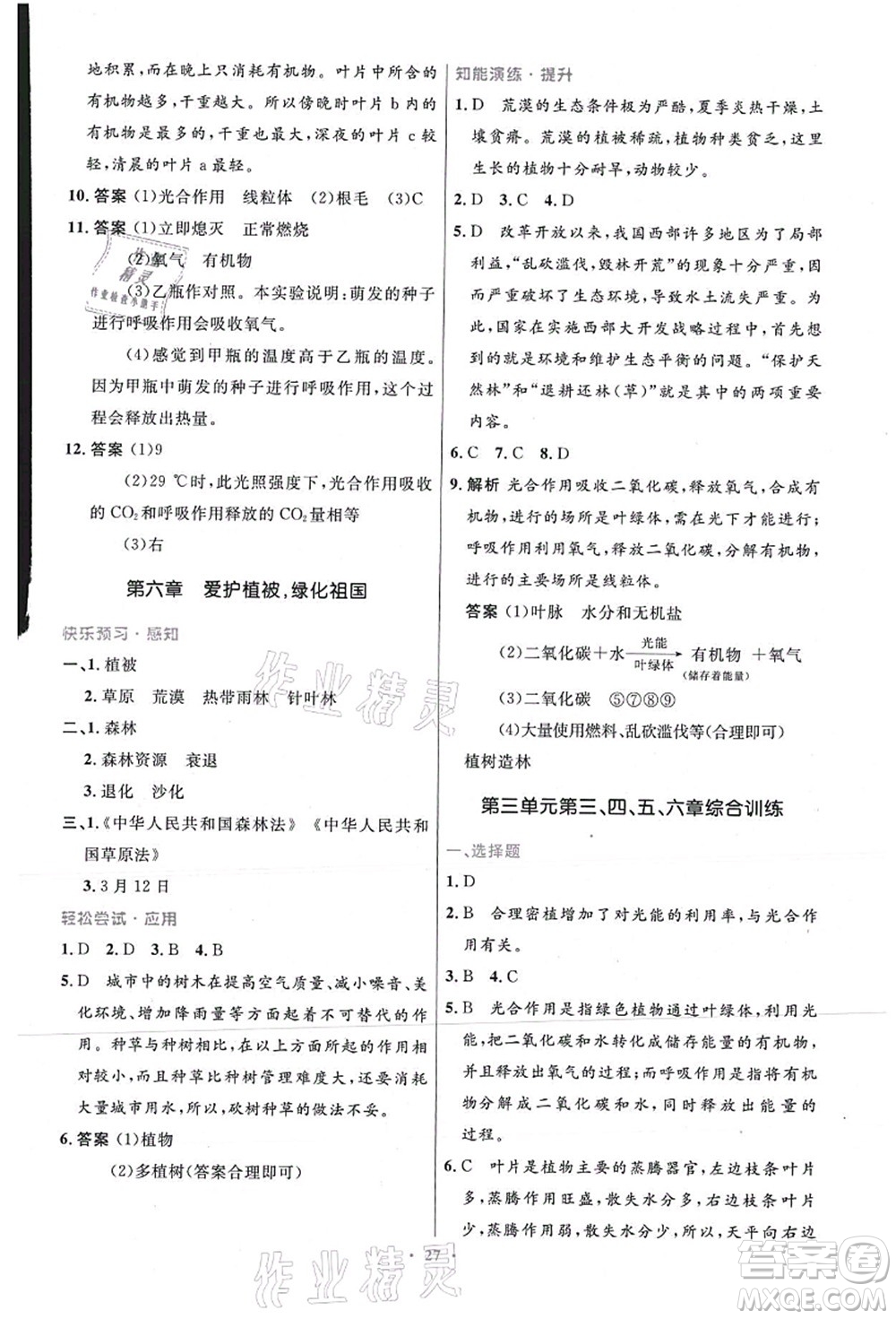 人民教育出版社2021初中同步測控優(yōu)化設(shè)計七年級生物上冊精編版答案