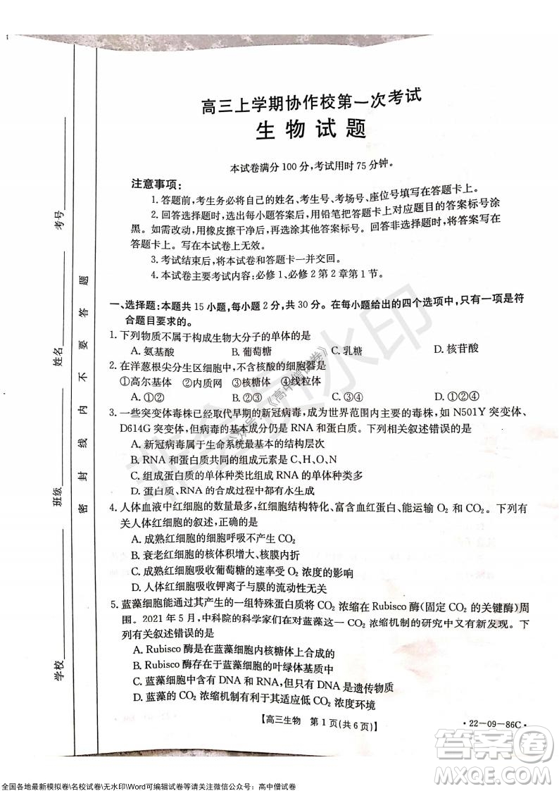 2022屆遼寧高三上學(xué)期協(xié)作校第一次考試生物試題及答案