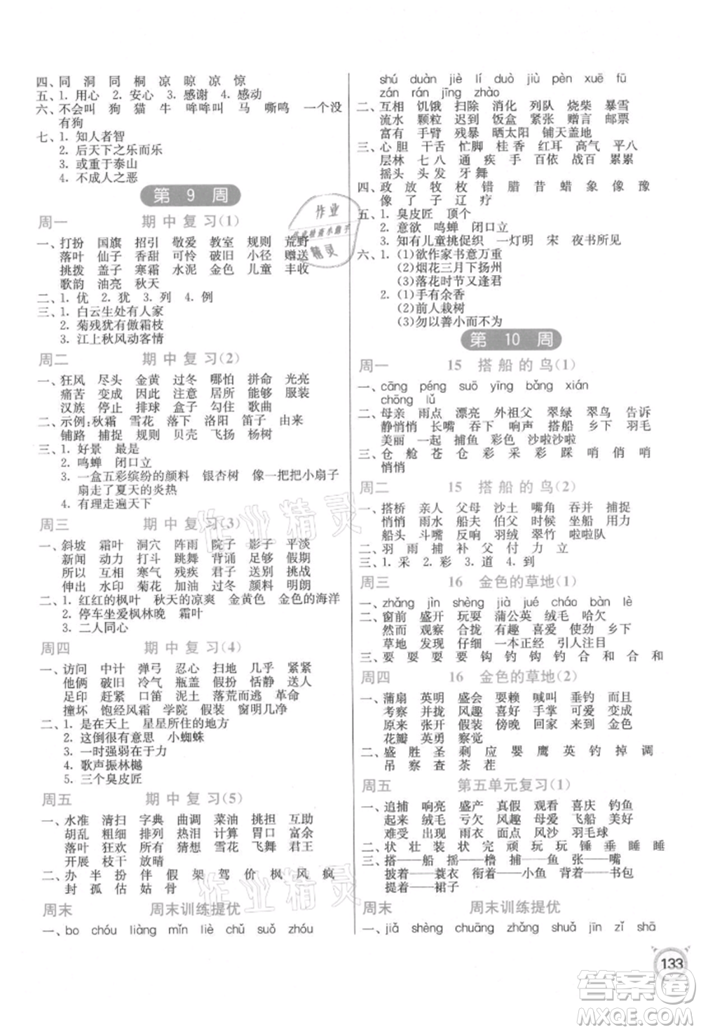 江蘇人民出版社2021小學(xué)語文默寫高手三年級上冊人教版參考答案