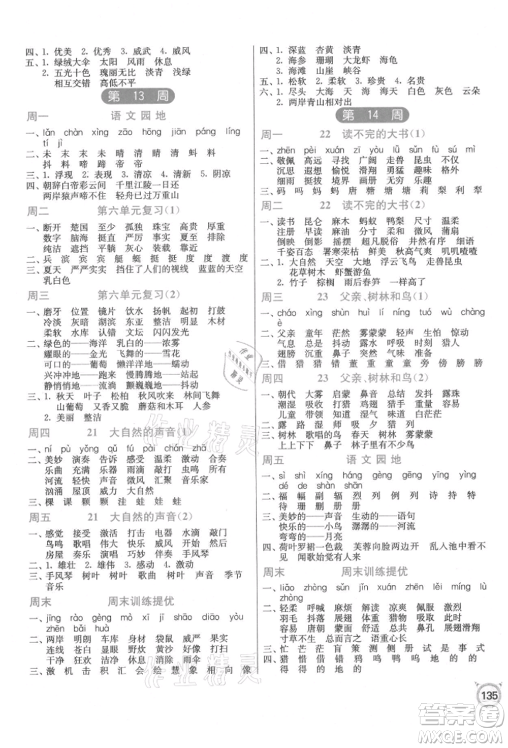 江蘇人民出版社2021小學(xué)語文默寫高手三年級上冊人教版參考答案