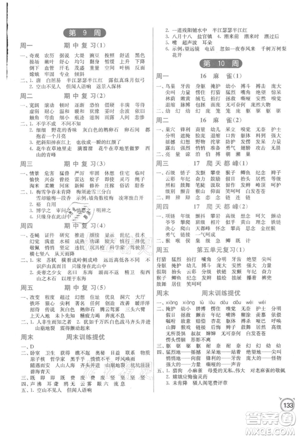 江蘇人民出版社2021小學(xué)語文默寫高手四年級上冊人教版參考答案