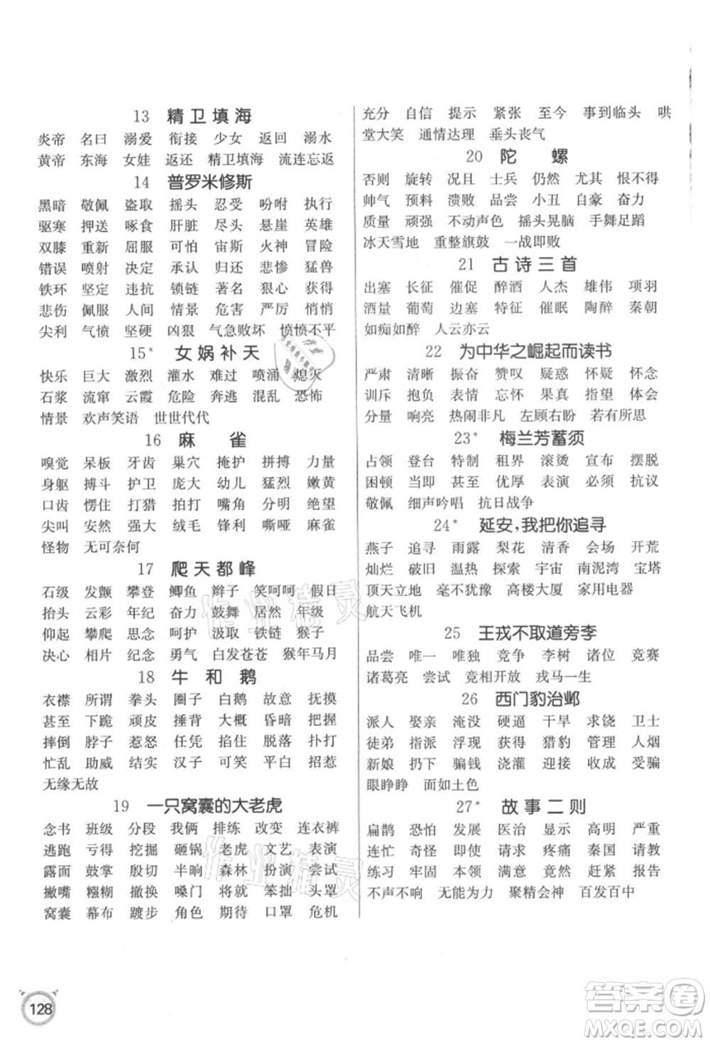 江蘇人民出版社2021小學(xué)語文默寫高手四年級上冊人教版參考答案