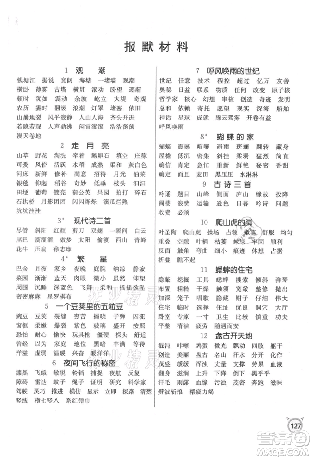 江蘇人民出版社2021小學(xué)語文默寫高手四年級上冊人教版參考答案