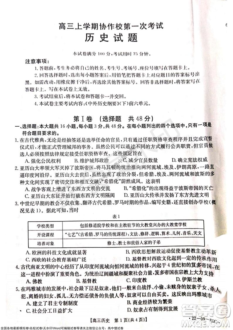 2022屆遼寧高三上學期協(xié)作校第一次考試歷史試題及答案