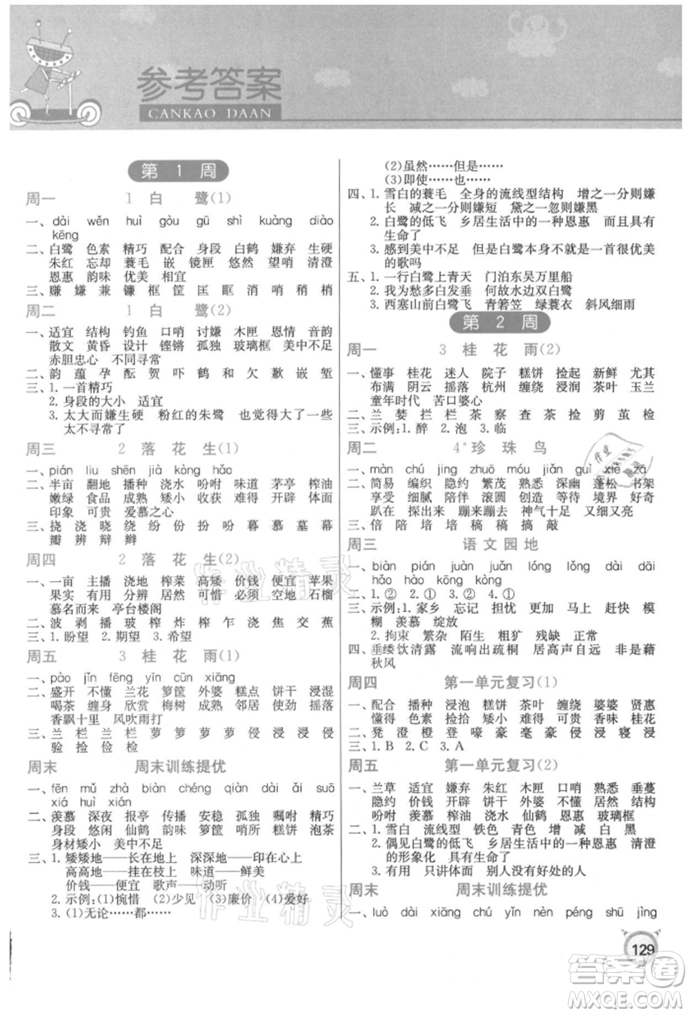 江蘇人民出版社2021小學語文默寫高手五年級上冊人教版參考答案