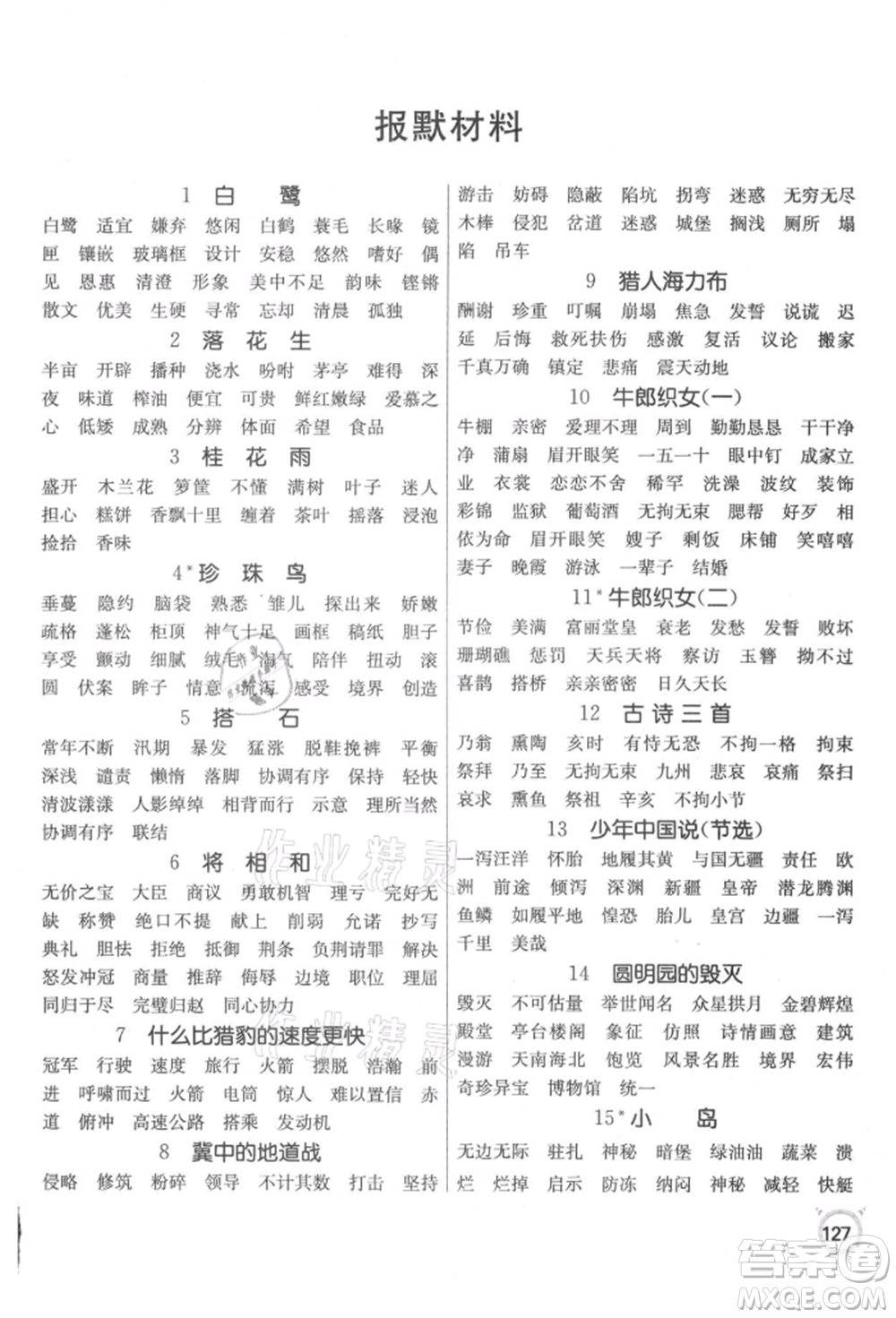 江蘇人民出版社2021小學語文默寫高手五年級上冊人教版參考答案