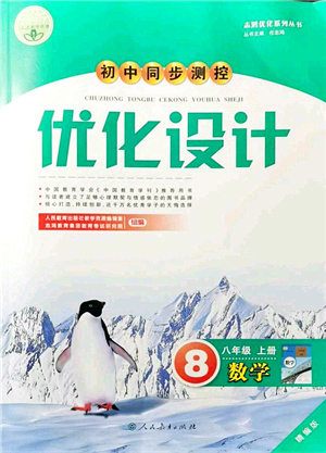 人民教育出版社2021初中同步測控優(yōu)化設(shè)計(jì)八年級數(shù)學(xué)上冊精編版答案