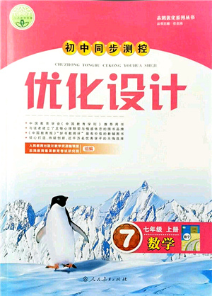 人民教育出版社2021初中同步測控優(yōu)化設計七年級數學上冊人教版答案