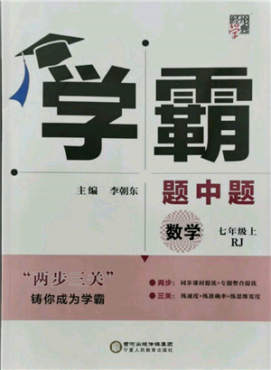 寧夏人民教育出版社2021經(jīng)綸學(xué)典學(xué)霸題中題七年級上冊數(shù)學(xué)人教版參考答案