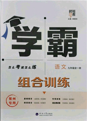 河海大學出版社2021經(jīng)綸學典學霸組合訓練九年級語文人教版常州專用參考答案