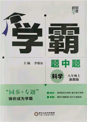 寧夏人民教育出版社2021經(jīng)綸學(xué)典學(xué)霸題中題八年級(jí)上冊(cè)科學(xué)浙教版參考答案