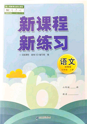 二十一世紀(jì)出版社集團(tuán)2021新課程新練習(xí)六年級(jí)語文上冊(cè)統(tǒng)編版答案