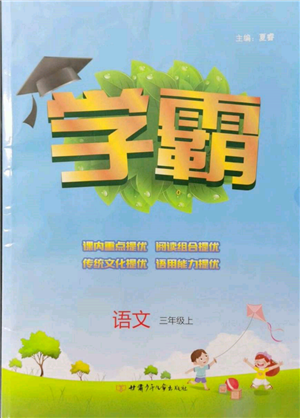 甘肅少年兒童出版社2021經(jīng)綸學(xué)典學(xué)霸三年級上冊語文人教版參考答案