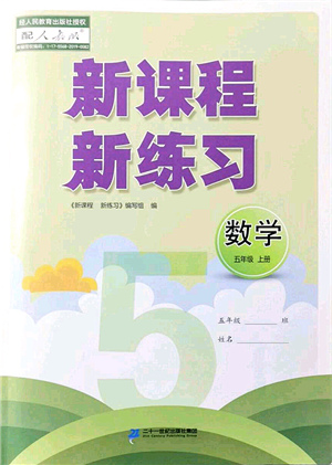 二十一世紀(jì)出版社集團(tuán)2021新課程新練習(xí)五年級(jí)數(shù)學(xué)上冊(cè)人教版答案