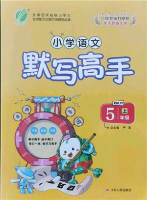 江蘇人民出版社2021小學語文默寫高手五年級上冊人教版參考答案