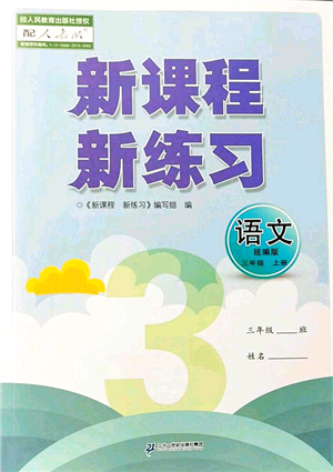 二十一世紀出版社集團2021新課程新練習三年級語文上冊統(tǒng)編版答案