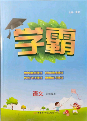 甘肅少年兒童出版社2021經(jīng)綸學(xué)典學(xué)霸五年級(jí)上冊(cè)語(yǔ)文人教版參考答案