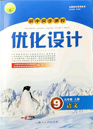 人民教育出版社2021初中同步測(cè)控優(yōu)化設(shè)計(jì)九年級(jí)語(yǔ)文上冊(cè)人教版答案