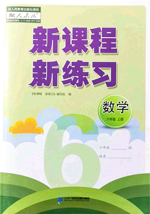 二十一世紀(jì)出版社集團2021新課程新練習(xí)六年級數(shù)學(xué)上冊人教版答案