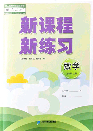 二十一世紀(jì)出版社集團(tuán)2021新課程新練習(xí)三年級(jí)數(shù)學(xué)上冊(cè)人教版答案