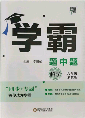 寧夏人民教育出版社2021經(jīng)綸學(xué)典學(xué)霸題中題九年級上冊科學(xué)浙教版參考答案