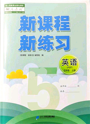 二十一世紀(jì)出版社集團(tuán)2021新課程新練習(xí)五年級英語上冊PEP版答案