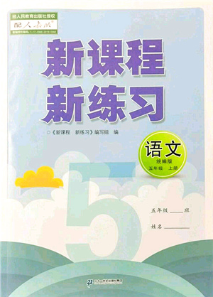 二十一世紀(jì)出版社集團(tuán)2021新課程新練習(xí)五年級(jí)語(yǔ)文上冊(cè)統(tǒng)編版答案