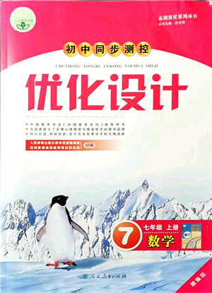 人民教育出版社2021初中同步測控優(yōu)化設計七年級數(shù)學上冊精編版答案