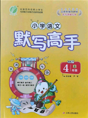 江蘇人民出版社2021小學(xué)語文默寫高手四年級上冊人教版參考答案