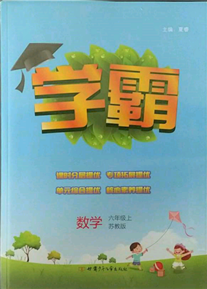 甘肅少年兒童出版社2021經(jīng)綸學(xué)典學(xué)霸六年級上冊數(shù)學(xué)蘇教版參考答案