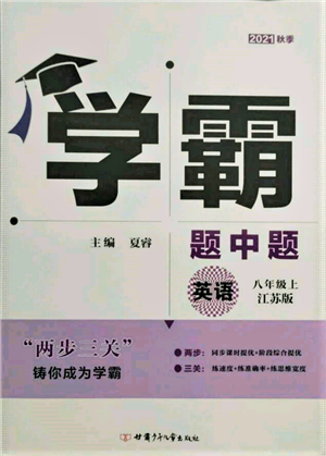 甘肅少年兒童出版社2021學(xué)霸題中題八年級(jí)上冊(cè)英語江蘇版參考答案