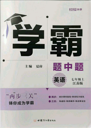 甘肅少年兒童出版社2021學(xué)霸題中題七年級(jí)上冊(cè)英語(yǔ)江蘇版參考答案