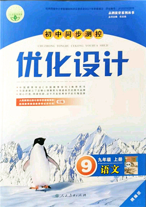 人民教育出版社2021初中同步測(cè)控優(yōu)化設(shè)計(jì)九年級(jí)語(yǔ)文上冊(cè)精編版答案